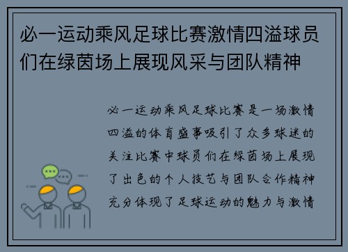 必一运动乘风足球比赛激情四溢球员们在绿茵场上展现风采与团队精神
