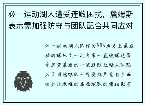 必一运动湖人遭受连败困扰，詹姆斯表示需加强防守与团队配合共同应对挑战