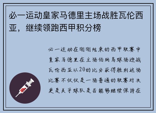 必一运动皇家马德里主场战胜瓦伦西亚，继续领跑西甲积分榜