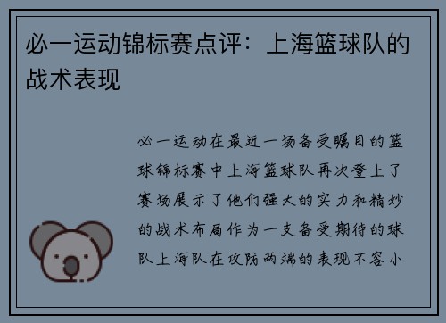 必一运动锦标赛点评：上海篮球队的战术表现