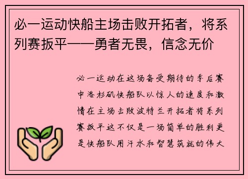 必一运动快船主场击败开拓者，将系列赛扳平——勇者无畏，信念无价