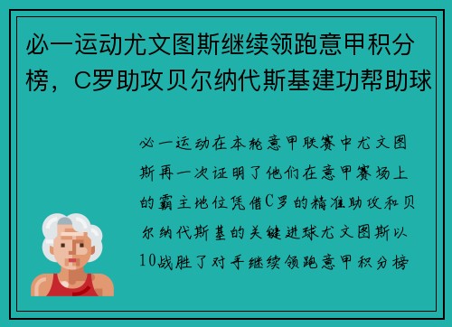 必一运动尤文图斯继续领跑意甲积分榜，C罗助攻贝尔纳代斯基建功帮助球队取胜