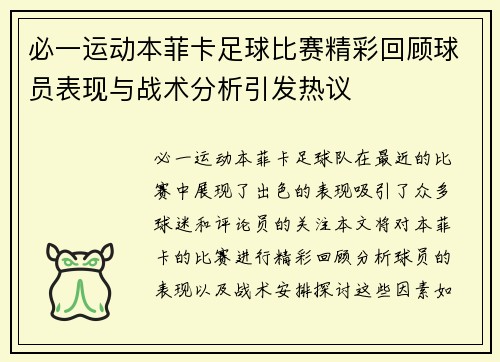 必一运动本菲卡足球比赛精彩回顾球员表现与战术分析引发热议