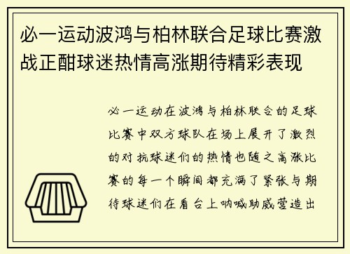 必一运动波鸿与柏林联合足球比赛激战正酣球迷热情高涨期待精彩表现