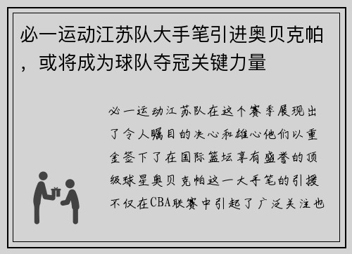 必一运动江苏队大手笔引进奥贝克帕，或将成为球队夺冠关键力量