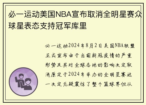 必一运动美国NBA宣布取消全明星赛众球星表态支持冠军库里