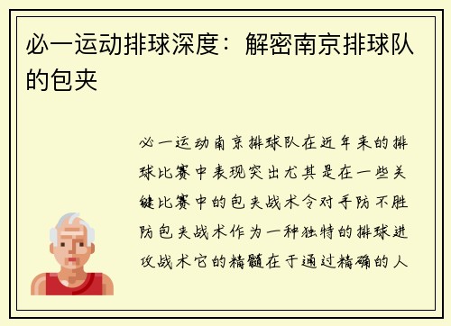 必一运动排球深度：解密南京排球队的包夹