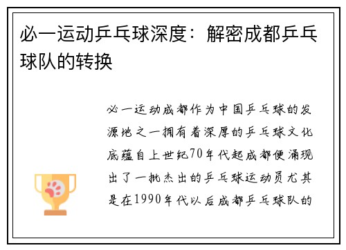必一运动乒乓球深度：解密成都乒乓球队的转换