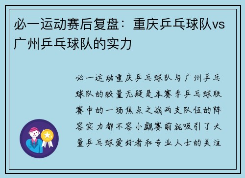 必一运动赛后复盘：重庆乒乓球队vs广州乒乓球队的实力