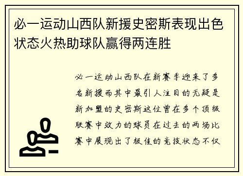 必一运动山西队新援史密斯表现出色状态火热助球队赢得两连胜