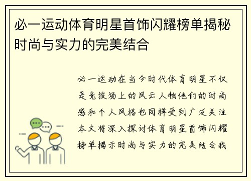 必一运动体育明星首饰闪耀榜单揭秘时尚与实力的完美结合