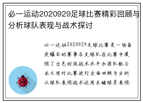 必一运动2020929足球比赛精彩回顾与分析球队表现与战术探讨
