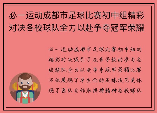 必一运动成都市足球比赛初中组精彩对决各校球队全力以赴争夺冠军荣耀