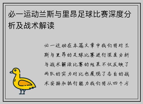 必一运动兰斯与里昂足球比赛深度分析及战术解读