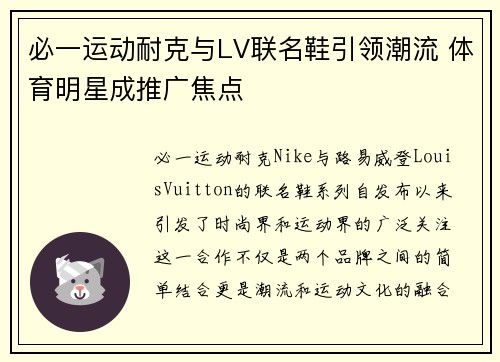 必一运动耐克与LV联名鞋引领潮流 体育明星成推广焦点