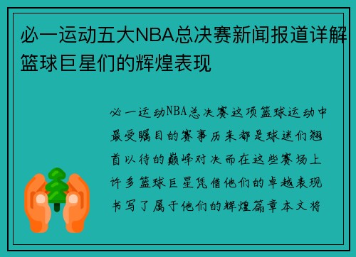 必一运动五大NBA总决赛新闻报道详解篮球巨星们的辉煌表现