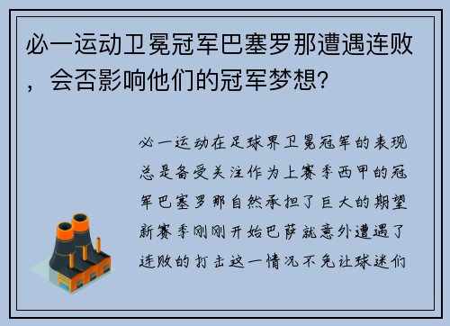 必一运动卫冕冠军巴塞罗那遭遇连败，会否影响他们的冠军梦想？
