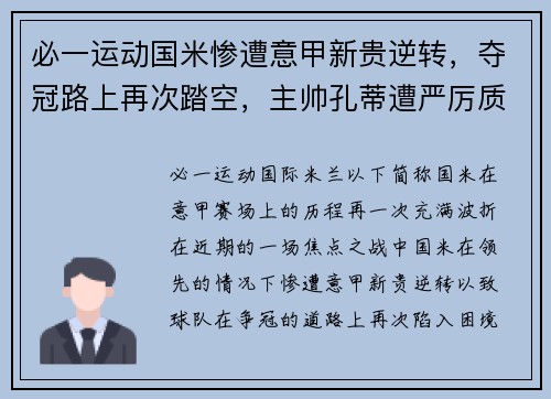 必一运动国米惨遭意甲新贵逆转，夺冠路上再次踏空，主帅孔蒂遭严厉质疑