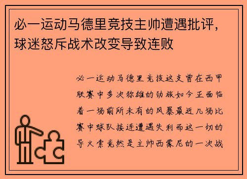必一运动马德里竞技主帅遭遇批评，球迷怒斥战术改变导致连败