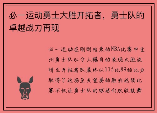 必一运动勇士大胜开拓者，勇士队的卓越战力再现