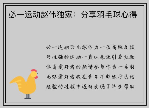 必一运动赵伟独家：分享羽毛球心得