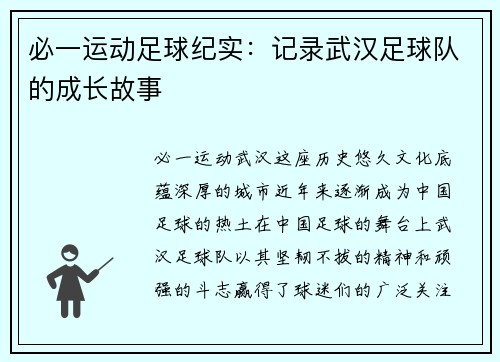 必一运动足球纪实：记录武汉足球队的成长故事