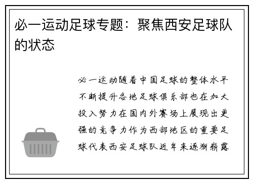 必一运动足球专题：聚焦西安足球队的状态