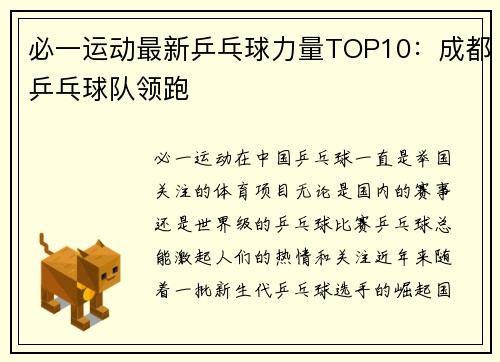 必一运动最新乒乓球力量TOP10：成都乒乓球队领跑