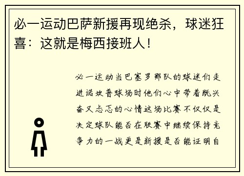 必一运动巴萨新援再现绝杀，球迷狂喜：这就是梅西接班人！
