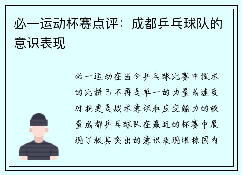 必一运动杯赛点评：成都乒乓球队的意识表现