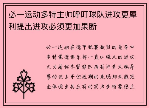 必一运动多特主帅呼吁球队进攻更犀利提出进攻必须更加果断