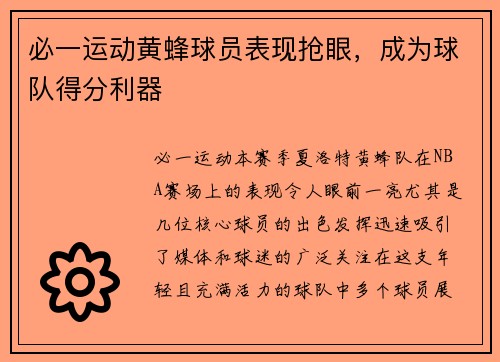 必一运动黄蜂球员表现抢眼，成为球队得分利器