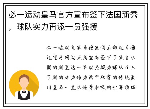 必一运动皇马官方宣布签下法国新秀，球队实力再添一员强援