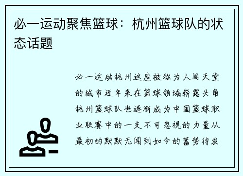 必一运动聚焦篮球：杭州篮球队的状态话题