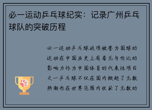 必一运动乒乓球纪实：记录广州乒乓球队的突破历程