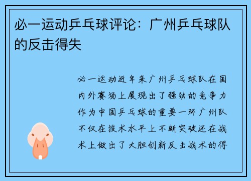 必一运动乒乓球评论：广州乒乓球队的反击得失