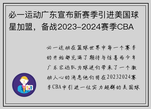 必一运动广东宣布新赛季引进美国球星加盟，备战2023-2024赛季CBA
