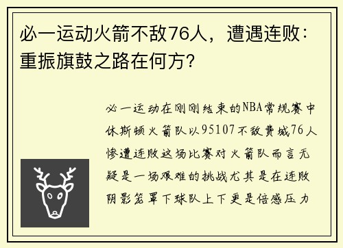 必一运动火箭不敌76人，遭遇连败：重振旗鼓之路在何方？