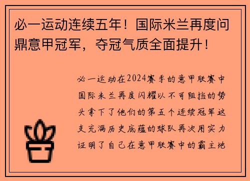必一运动连续五年！国际米兰再度问鼎意甲冠军，夺冠气质全面提升！