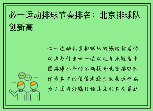 必一运动排球节奏排名：北京排球队创新高