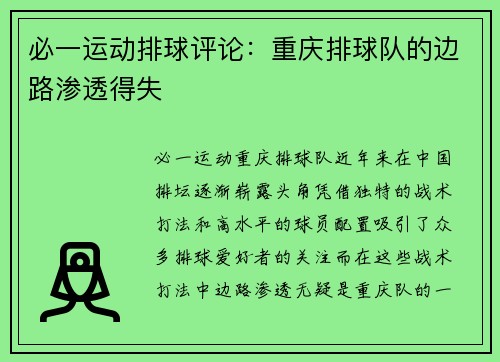 必一运动排球评论：重庆排球队的边路渗透得失