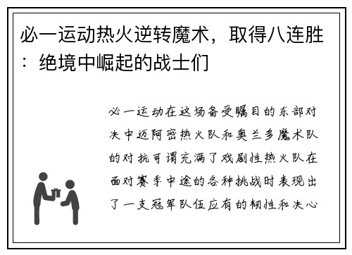 必一运动热火逆转魔术，取得八连胜：绝境中崛起的战士们