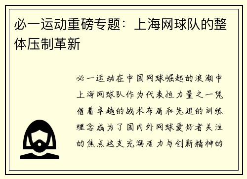 必一运动重磅专题：上海网球队的整体压制革新