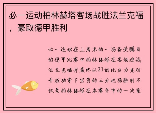 必一运动柏林赫塔客场战胜法兰克福，豪取德甲胜利