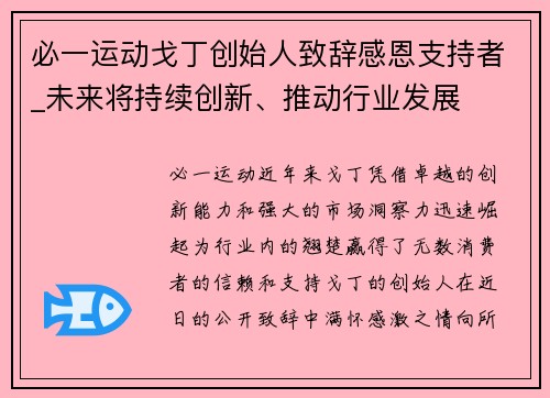 必一运动戈丁创始人致辞感恩支持者_未来将持续创新、推动行业发展