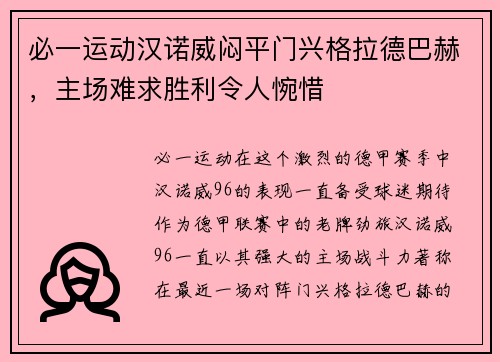 必一运动汉诺威闷平门兴格拉德巴赫，主场难求胜利令人惋惜