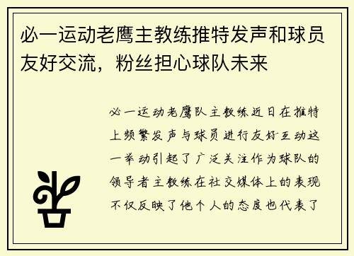 必一运动老鹰主教练推特发声和球员友好交流，粉丝担心球队未来
