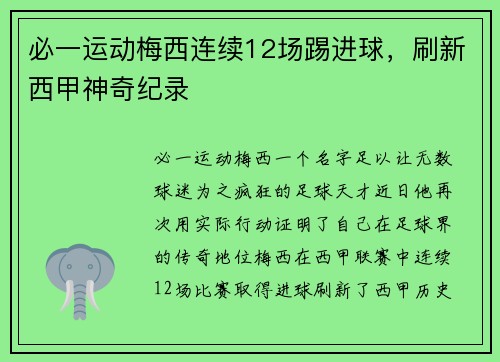 必一运动梅西连续12场踢进球，刷新西甲神奇纪录