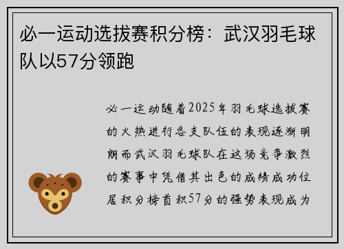 必一运动选拔赛积分榜：武汉羽毛球队以57分领跑