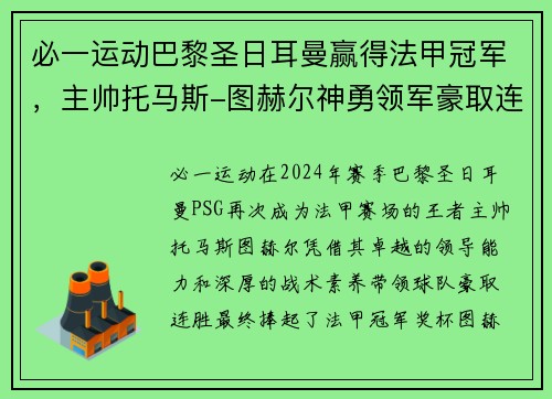 必一运动巴黎圣日耳曼赢得法甲冠军，主帅托马斯-图赫尔神勇领军豪取连胜